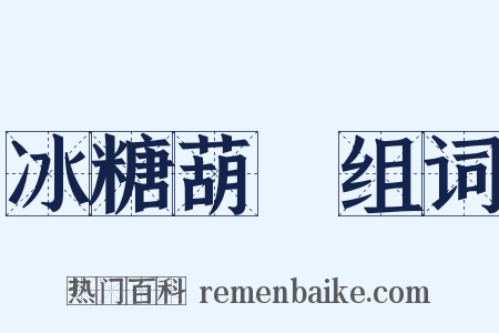 冰糖葫蘆组词是什么意思的图片